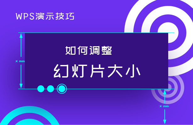 wps演示如何放大(WPS演示技巧—如何调整幻灯片大小)