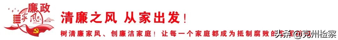 【清廉家风故事】古代家训中的官德教育