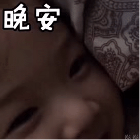 萌娃说晚安表情包gif图合集