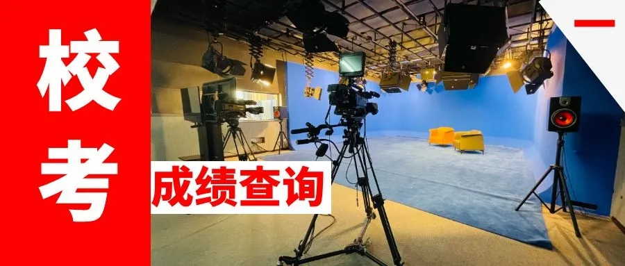 首都师范大学校考成绩（首都师范大学科德学院2021年艺术类校考成绩查询公告）