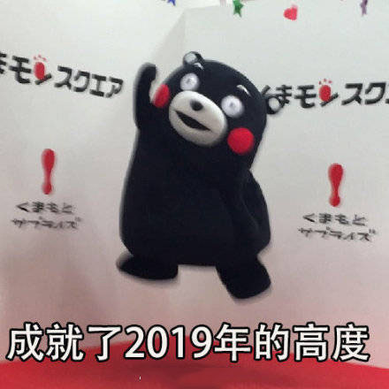 熊本熊表情包：2018年的磨难，成就了2019年的高度