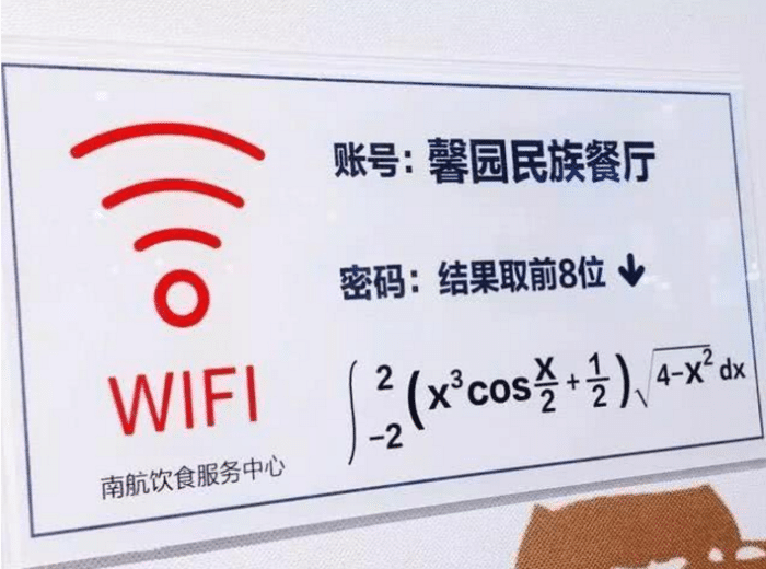 学校的wifi密码是多少（高校食堂WiFi密码走红）