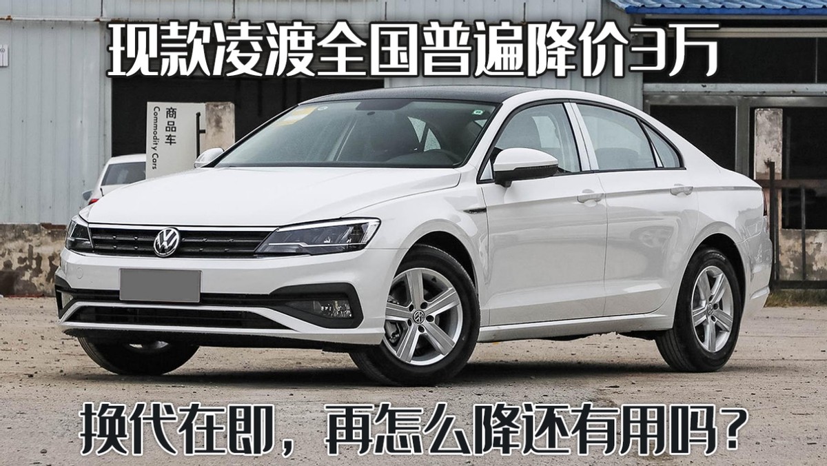 2015款大众凌渡现价大跳水，全国普遍降价3万元起