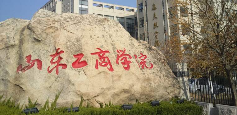 山东这2所行业类二本院校，办学实力强，就业率高，适合中等生