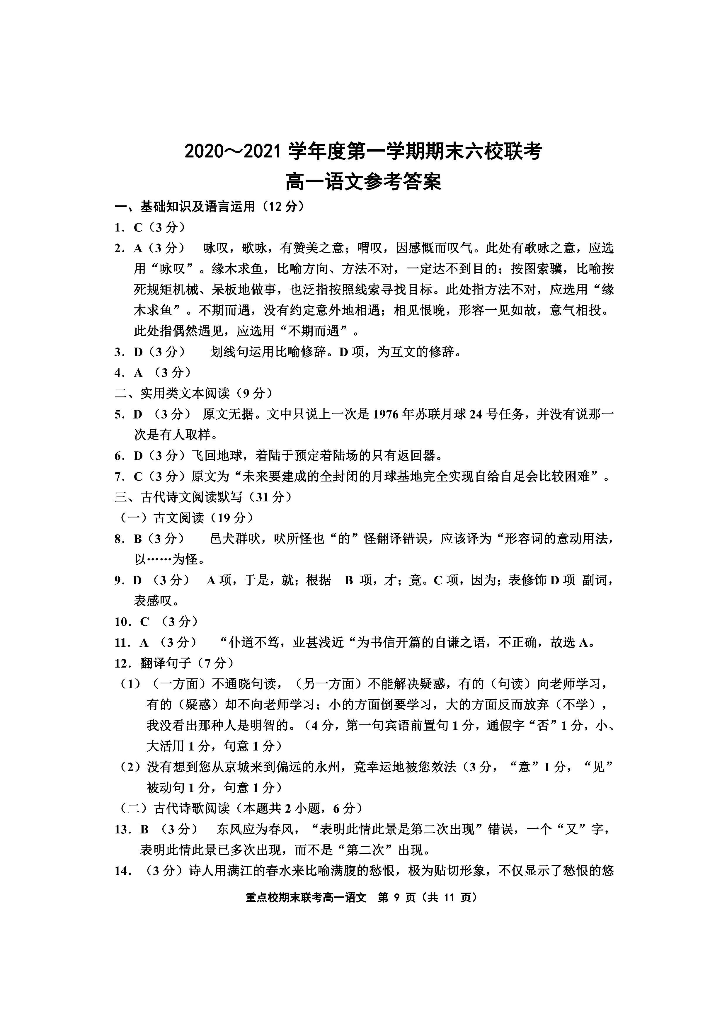 天津六校联考：2021年高一期末语文/数学/英语试卷+答案