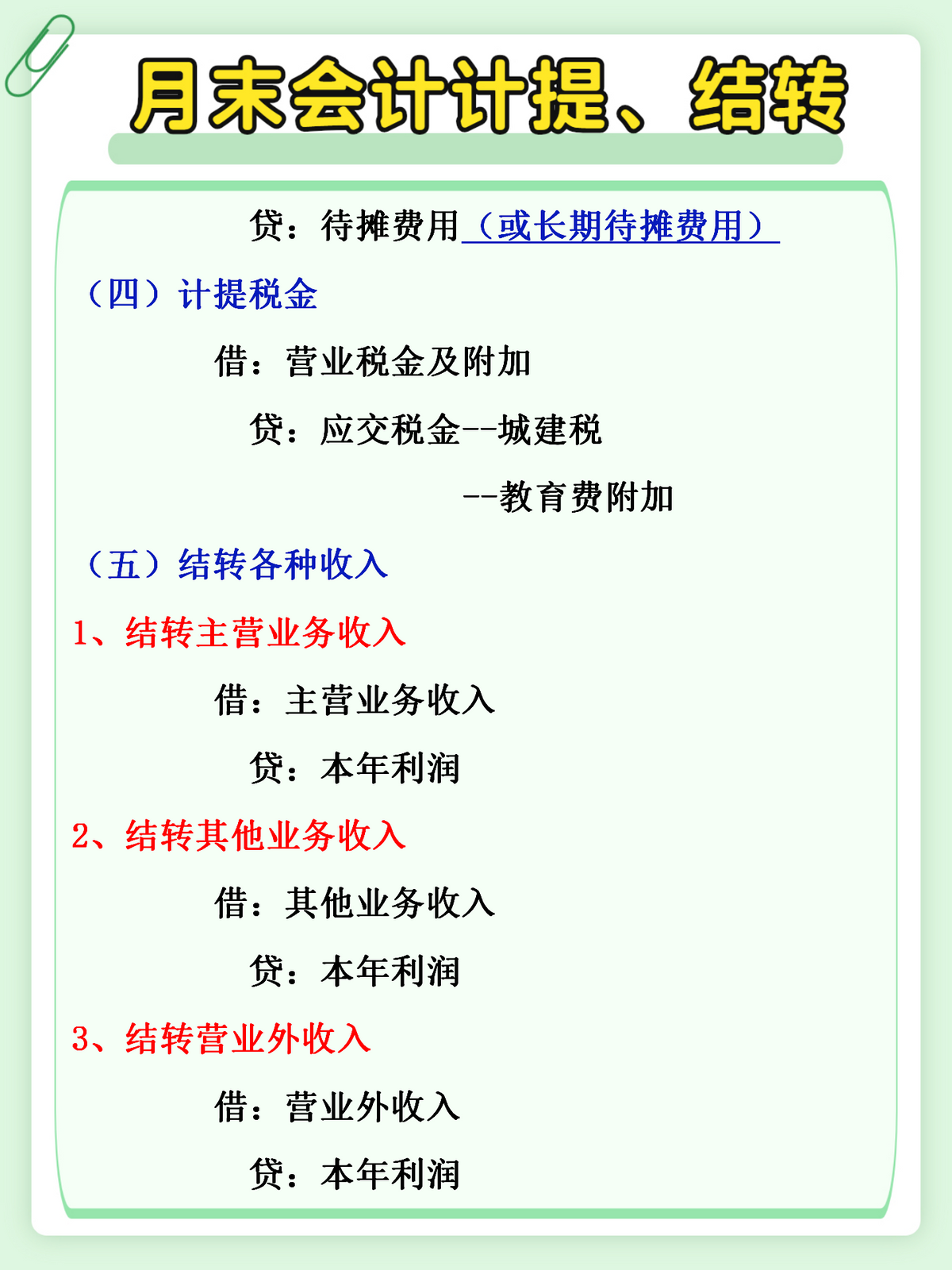 会计月末太难做？收好这份月末计提、结转分录，再也不用加班了
