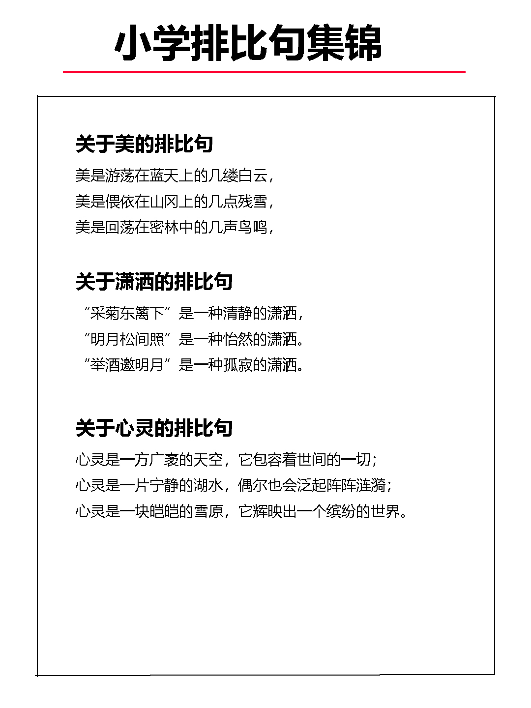 语文基础知识：修辞手法排比句集锦