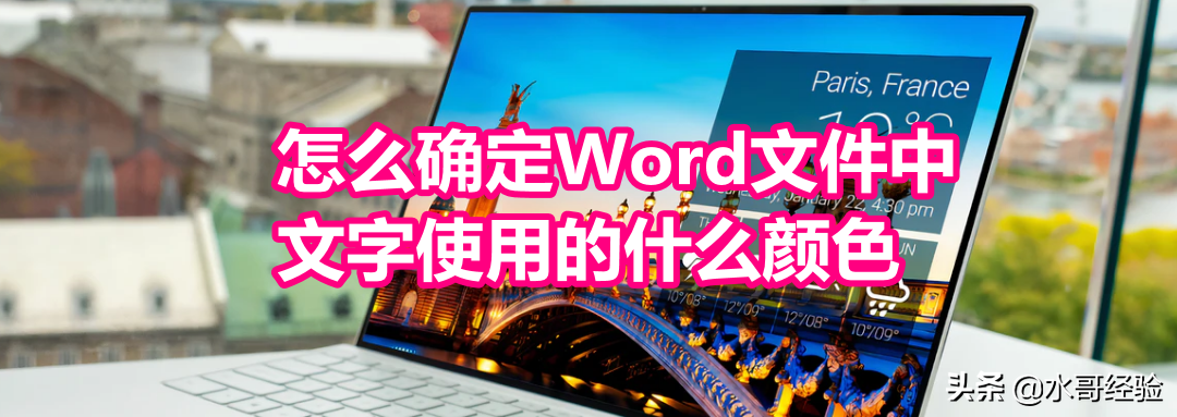怎么确定Word文件中文字使用的什么颜色(word文档怎么确定字体颜色)