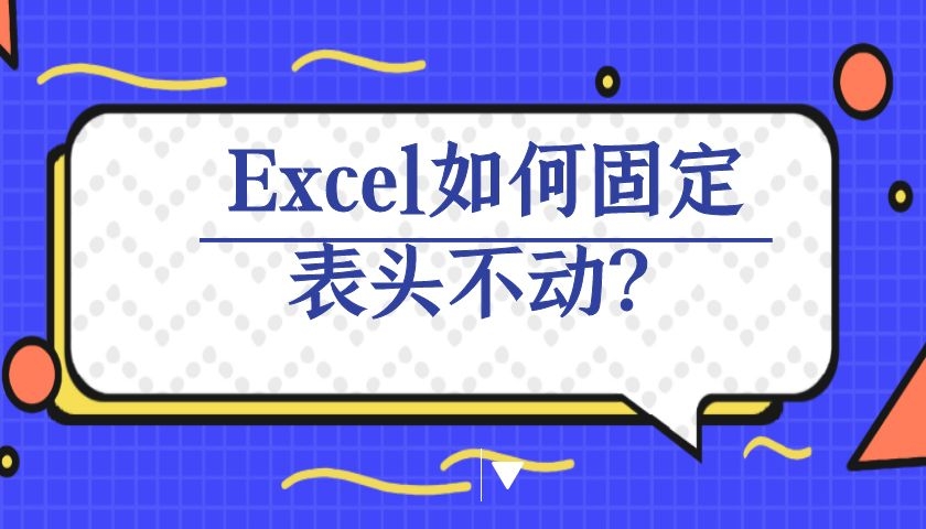 Excel如何使用冻结窗格-excel冻结窗格怎么用