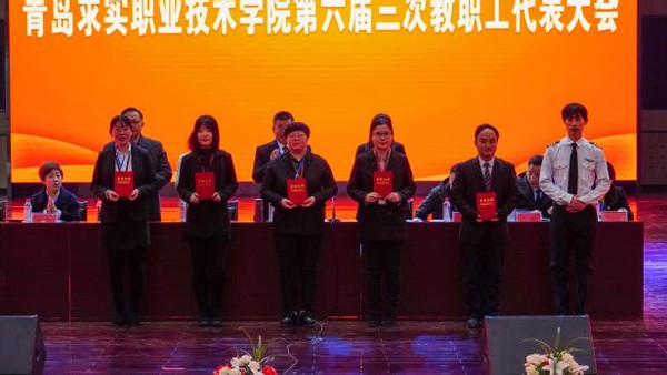 青岛求实职业技术学院举行第六届三次教职工代表大会