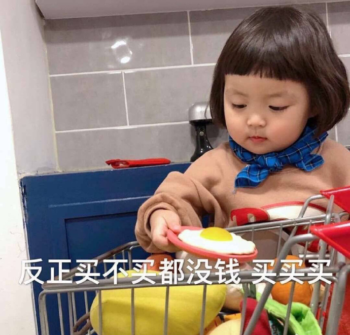 罗熙买买买系列表情包：女生就是要买买买