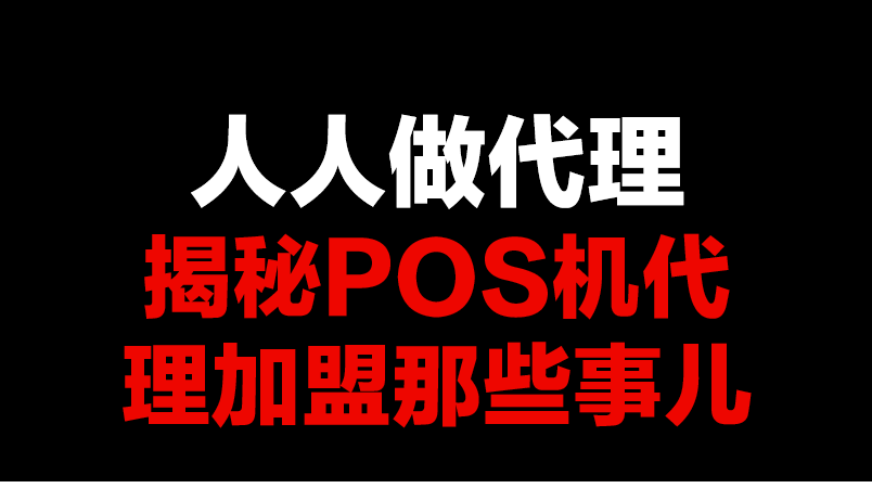 人人都能做代理！POS机代理普及第一帖