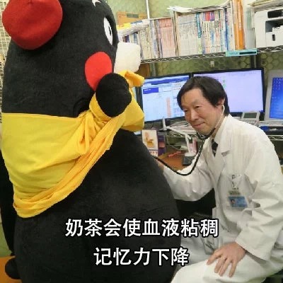 熊本熊表情包：一杯奶茶的含糖量相当于5瓶可乐