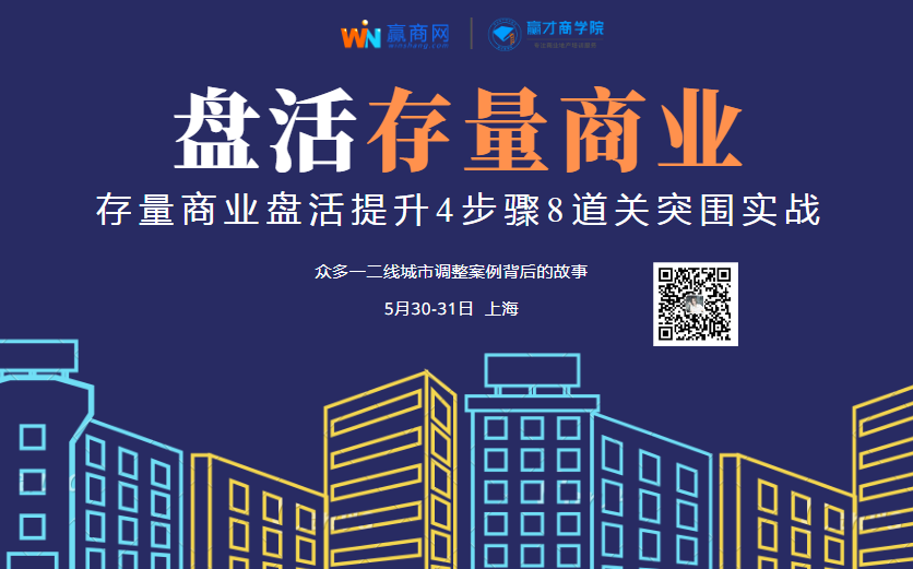 公开课 | 存量商业盘活提升4步骤8道关突围实战