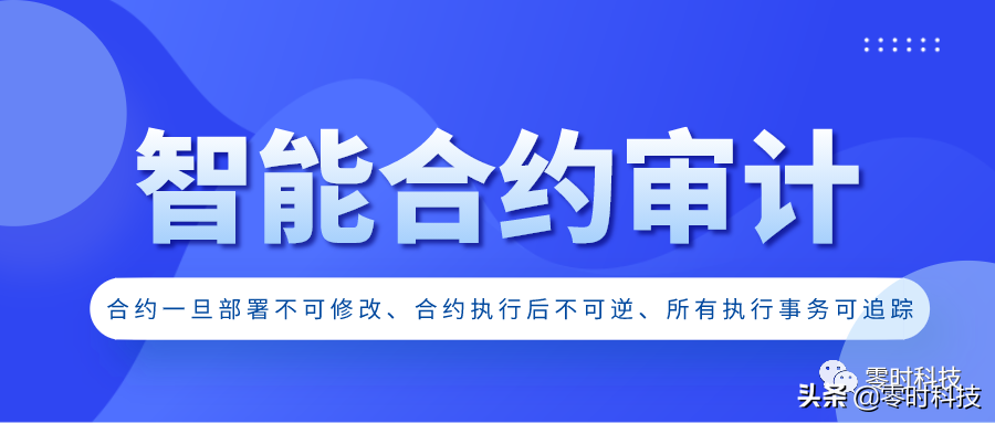 区块链安全100问 | 第六篇：智能合约面临的安全风险