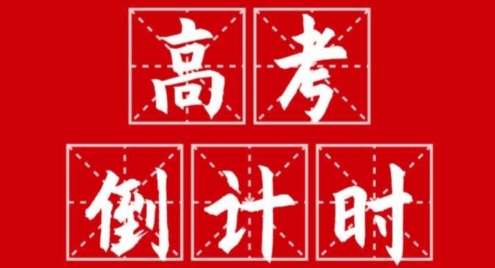 免高考学院（能推免保研的366所大学）