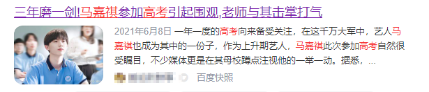 偶像马嘉祺高考分数未达本科，来看看粉丝们的评论和鼓励