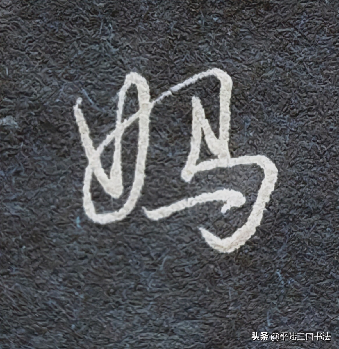 女字、女字旁怎么写才好看？在不同地方有不同的书写规律