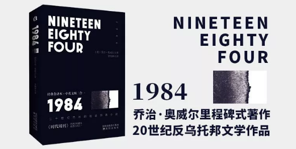 奥威尔《1984》最经典的15句话！我们将在没有黑暗的地方相见