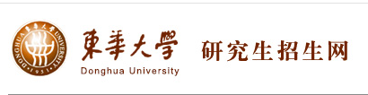 东华大学2020年硕士研究生招生专业目录及考试科目