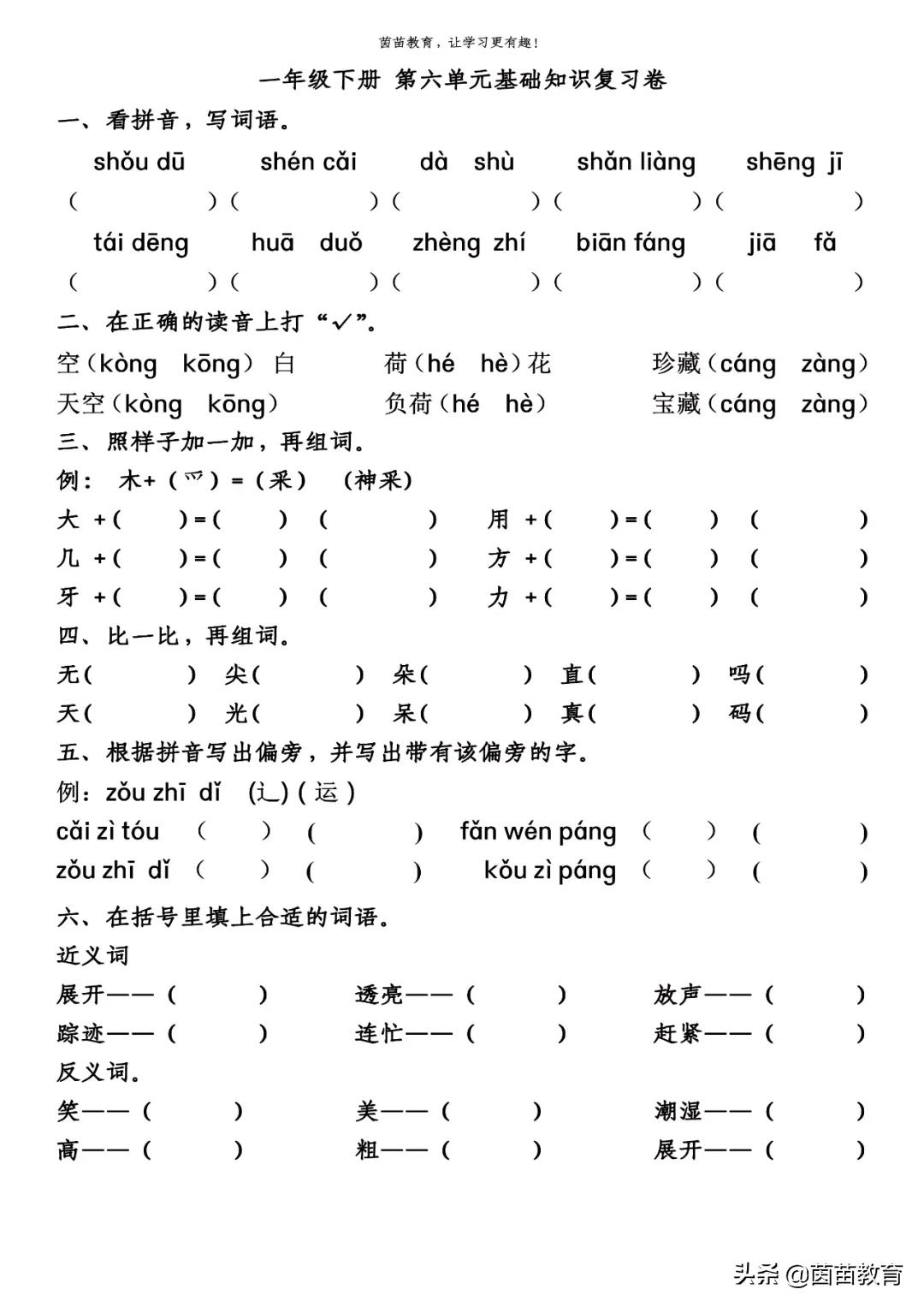 一年级下册第六单元一课一练+单元练习，可打印