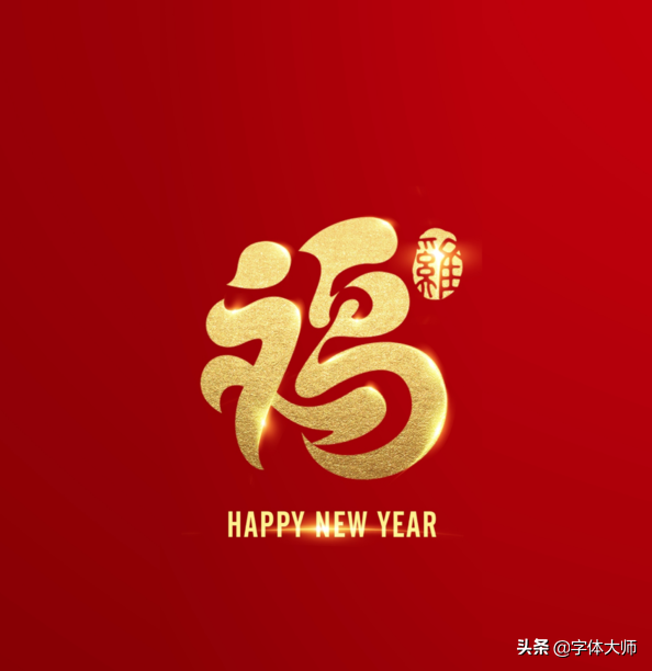 2020新年马上到，福和十二生肖创意结合的字体设计，值得收藏