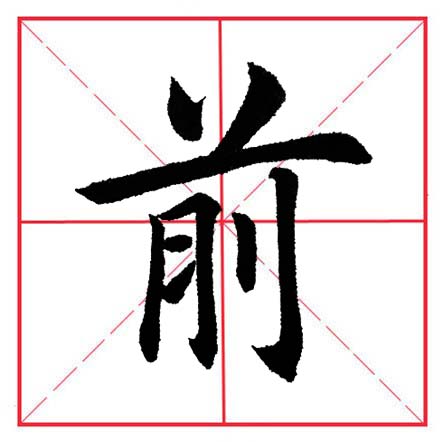 八字头加两笔(八字头加两笔的字)--亚圣国学网