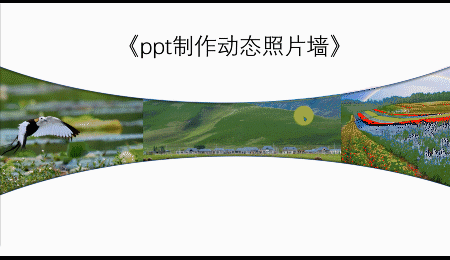 ppt制作动态照片墙(ppt动态照片墙模板)