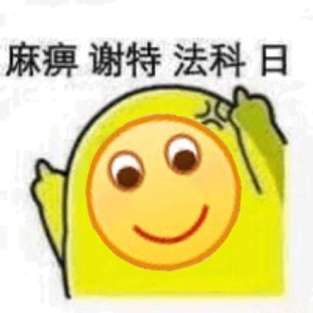 小黄脸表情包：你再说一遍试试