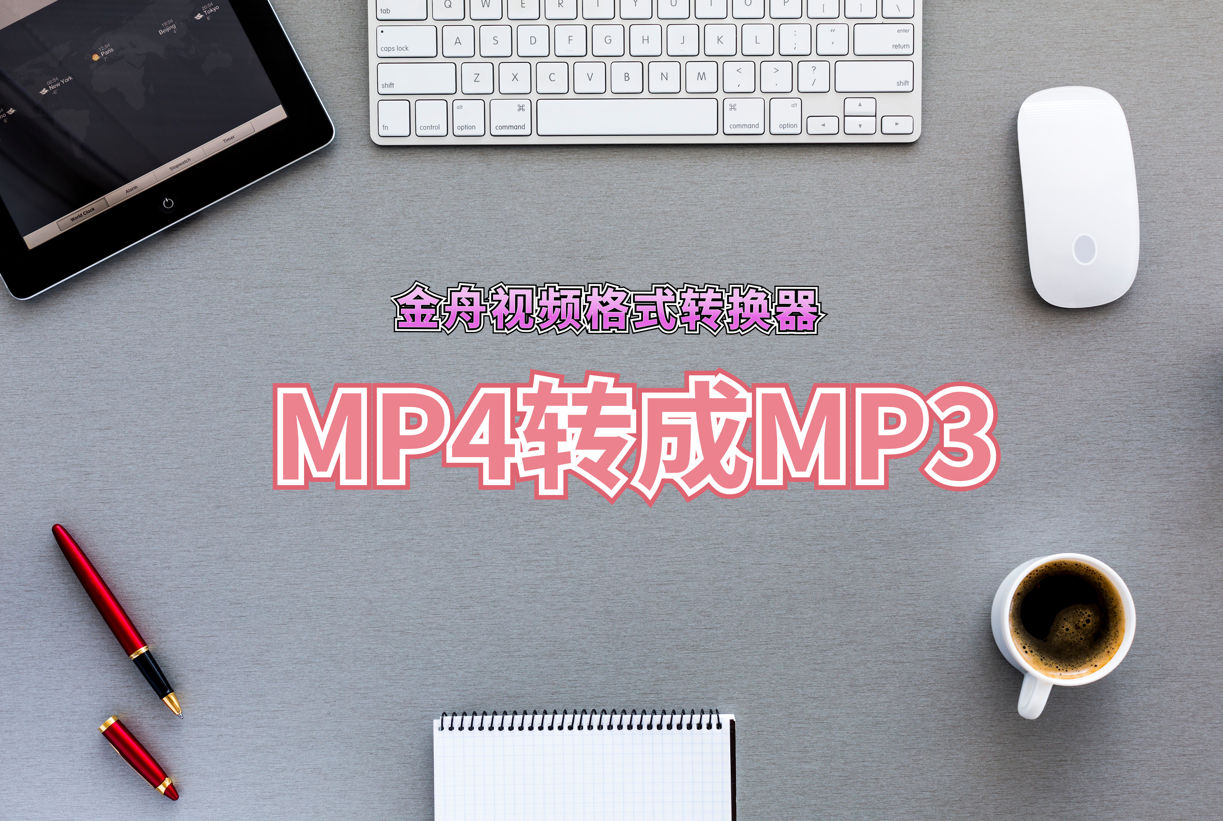 MP4转MP3提取音频教程：轻松将视频歌曲转为MP3格式