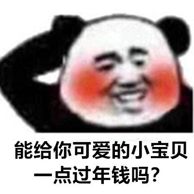 要钱表情包合集｜可以给我一点钱钱吗？我想吃火锅