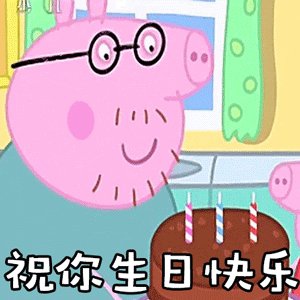 生日快乐表情包合集