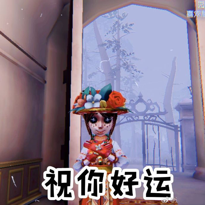 第五人格园丁表情包：我真可爱