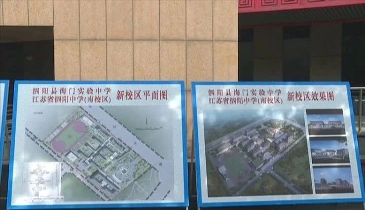 泗阳县海门实验中学·江苏省泗阳中学南校区揭牌成立