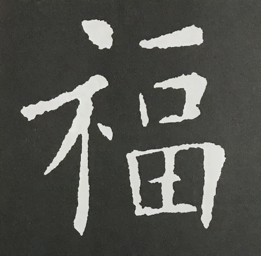 书法大家那么多,为什么康熙皇帝的福字是"天下第一福"?