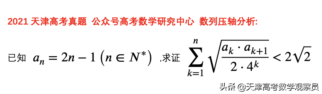 谈谈2021天津高考真题：数列压轴问(局部放缩/错位相减)