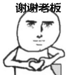 谢谢老板表情包可爱gif