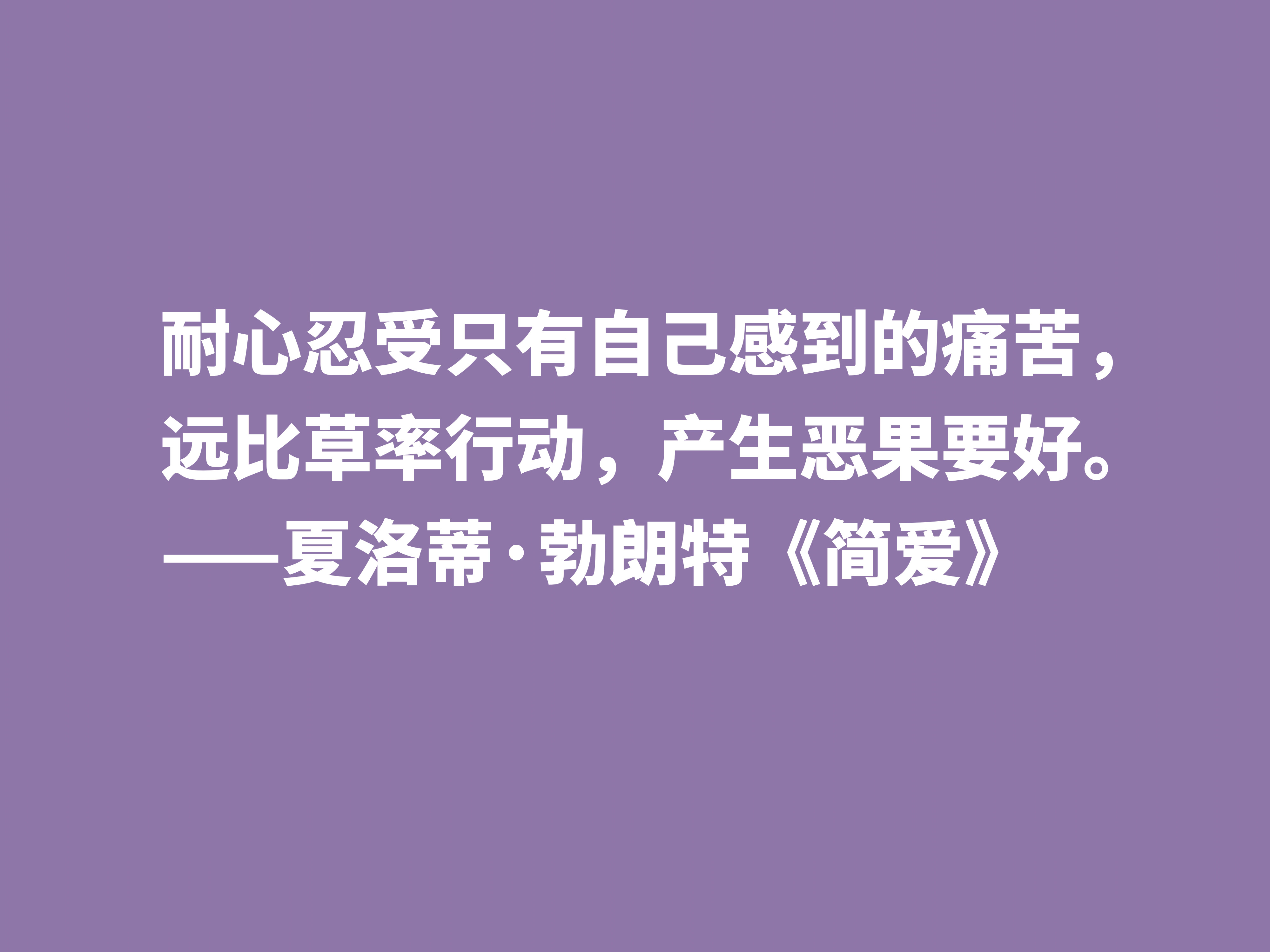 爱情小说扛鼎之作，《简·爱》中十句良言，读懂启迪心灵，收藏了