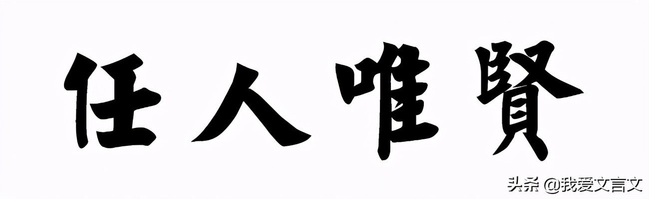 经典文言文赏析 | 治本在得人
