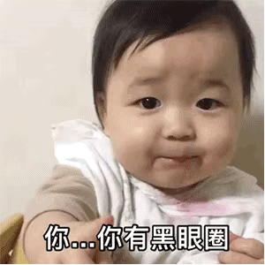 动图表情：想做我男朋友？让我看看你有没有黑眼圈~