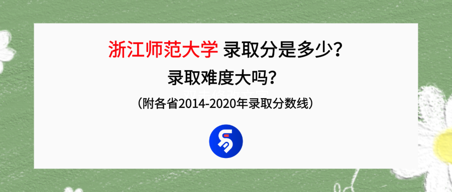 浙江师范大学考研难度（浙江师范大学录取分是多少）