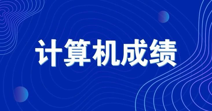 2019年9月全国计算机等级考试成绩查询（广东地区）
