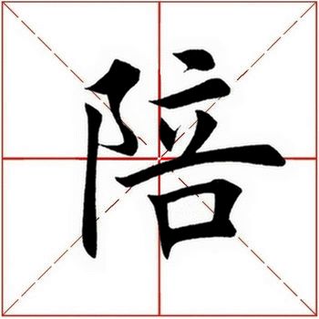 「每日一字」 陪（1798）2019.07.29