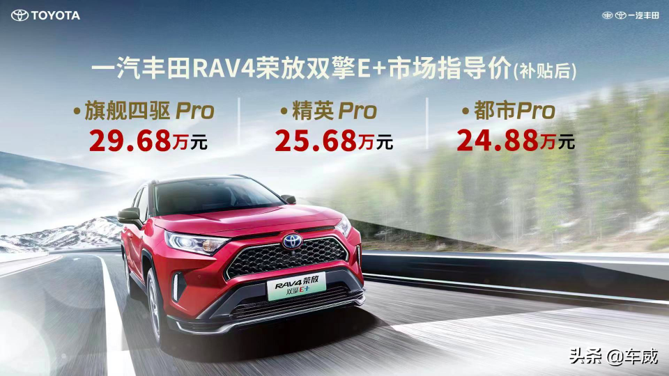 一汽丰田RAV4荣放双擎E+正式上市，补贴后售价24.88-29.68万元