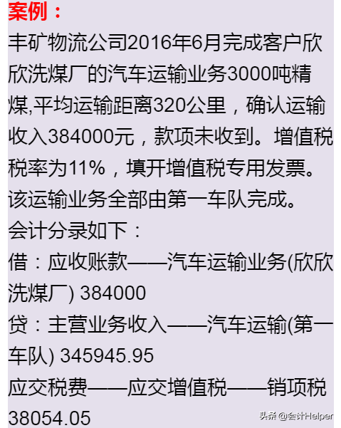 运输业涉及的全部会计分录+案例分析，老会计分享，赶紧学习