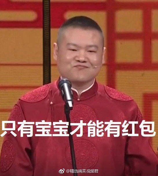 岳云鹏春节要红包搞笑表情包