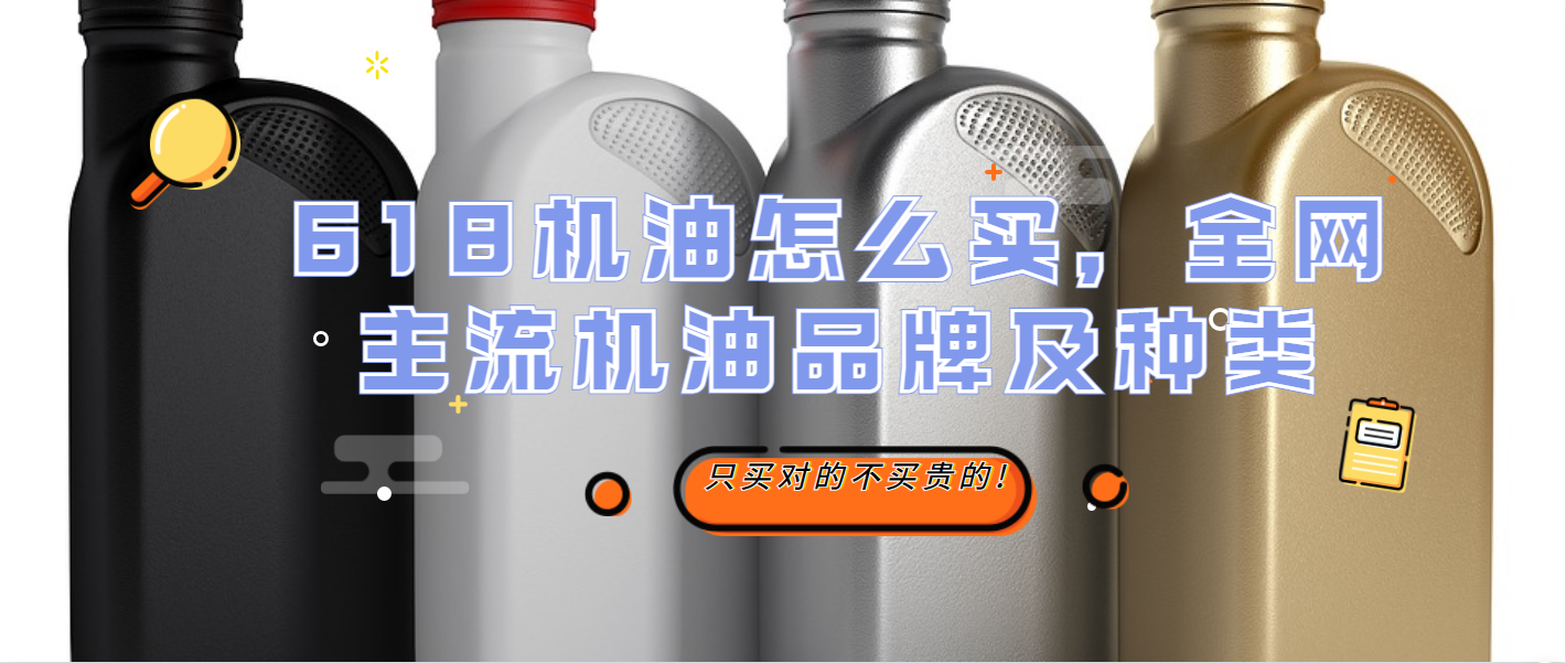 618机油选购指南：全球前50大机油品牌排行榜及省钱攻略