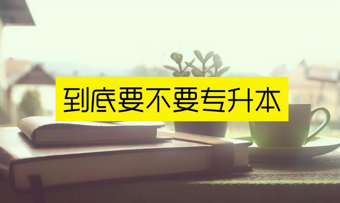 “专升本”与“普通本科”有啥区别？专升本含金量如何？答案来了