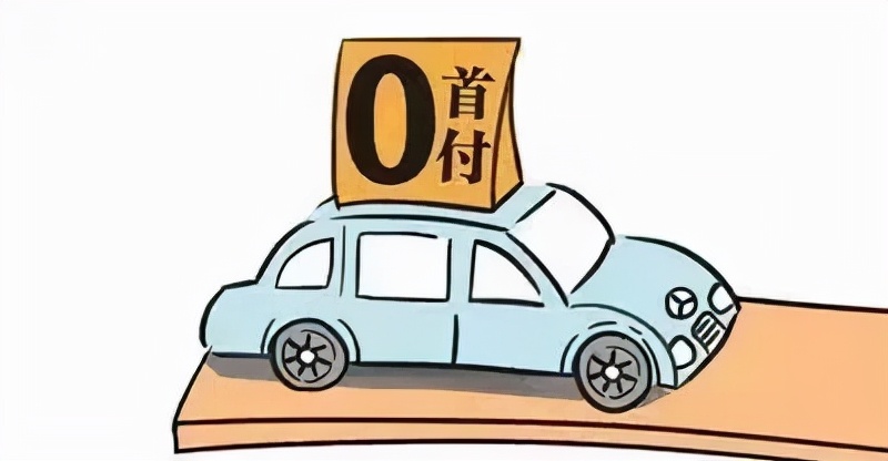 揭秘！以零首付购车方式借贷的骗局