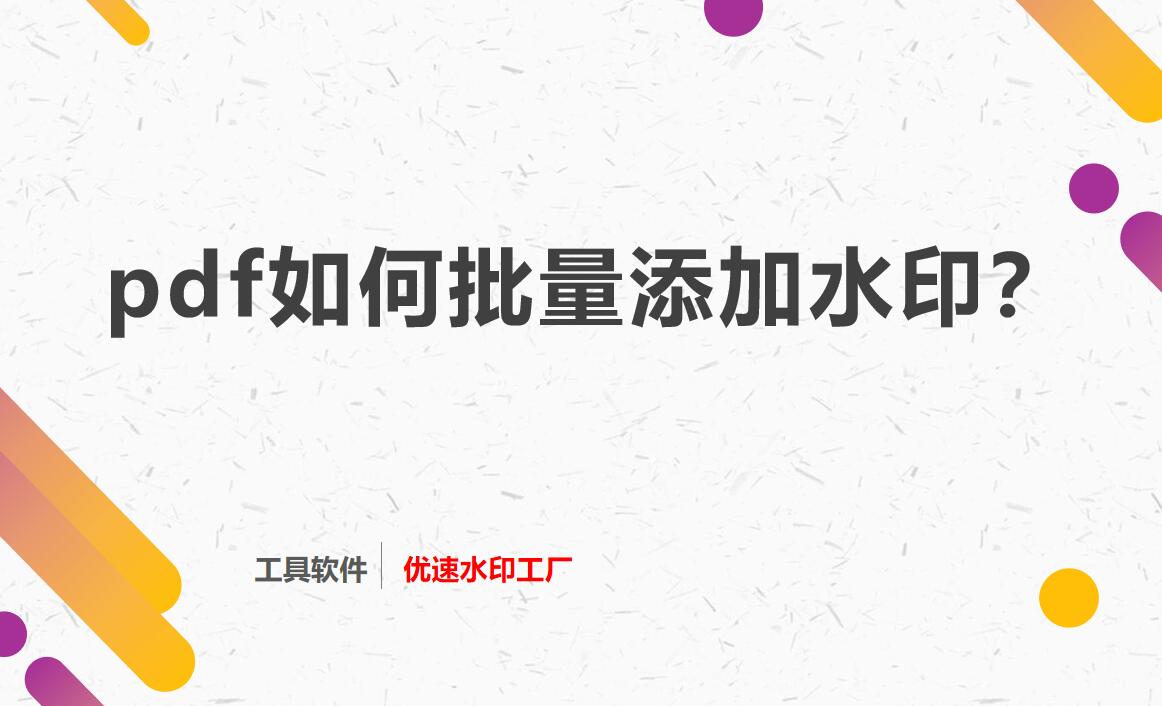 pdf如何批量添加水印？